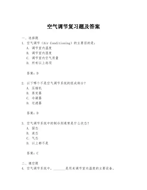 空气调节复习题及答案