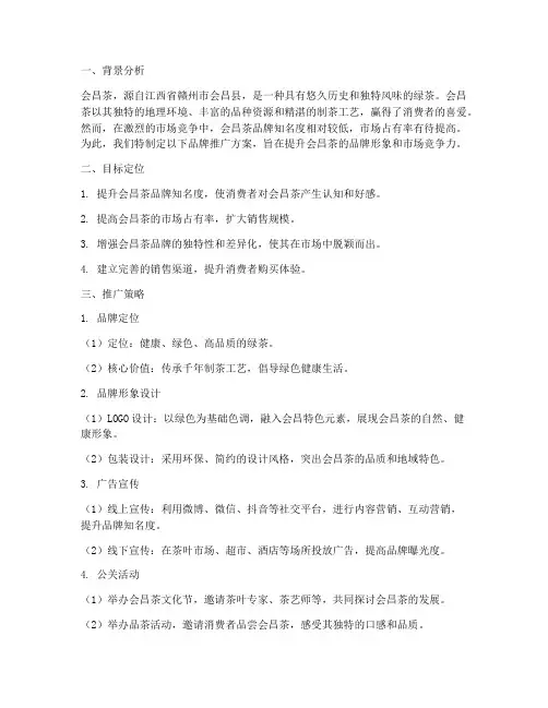 会昌茶品牌推广方案策划