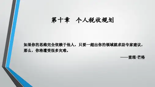 第十章个人税收规划《个人理财实务》PPT课件