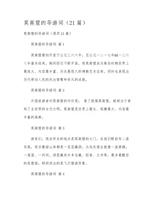 莫高窟的导游词(21篇)