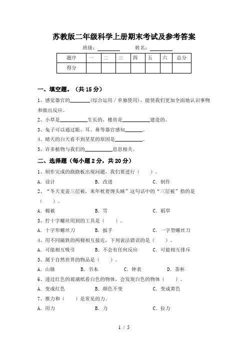 苏教版二年级科学上册期末考试及参考答案