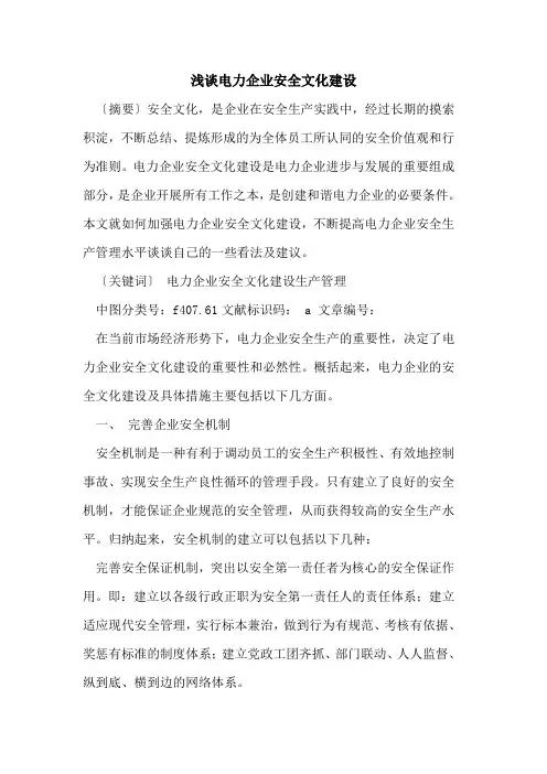 电力企业安全文化建设