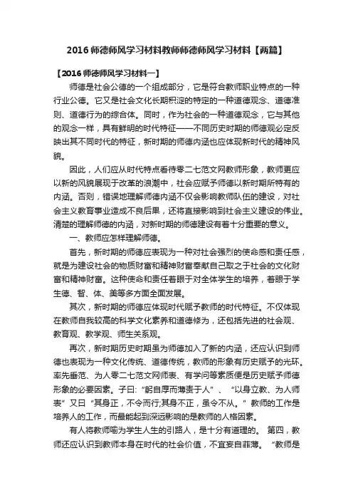 2016师德师风学习材料教师师德师风学习材料【两篇】