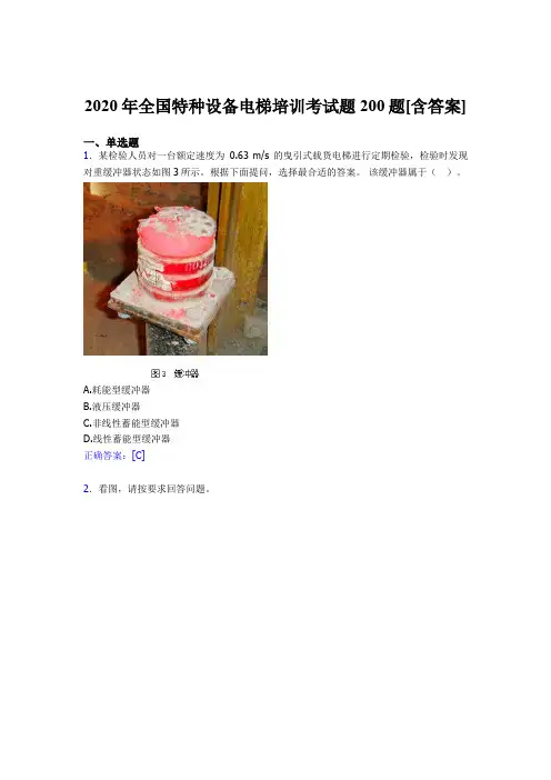 新版精选2020年全国特种设备电梯培训考核题库200题(含标准答案)
