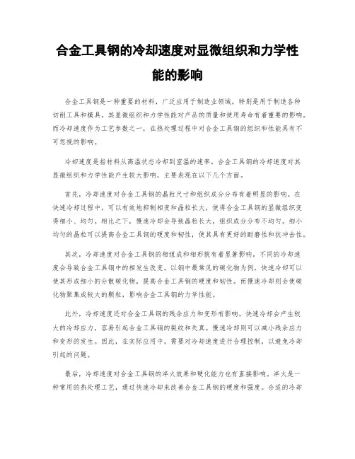 合金工具钢的冷却速度对显微组织和力学性能的影响