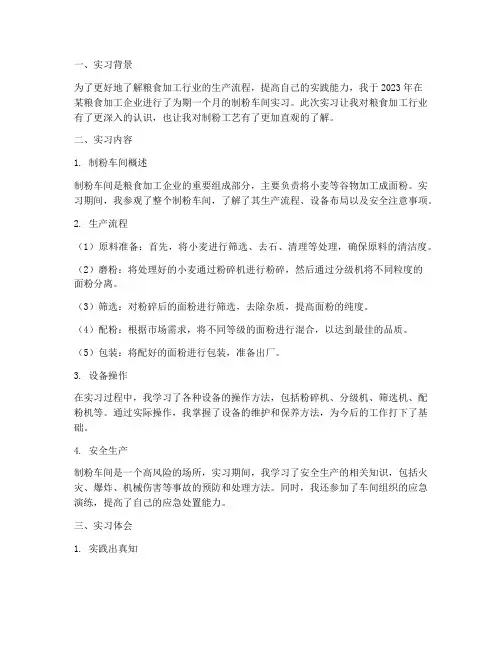 制粉车间实习报告