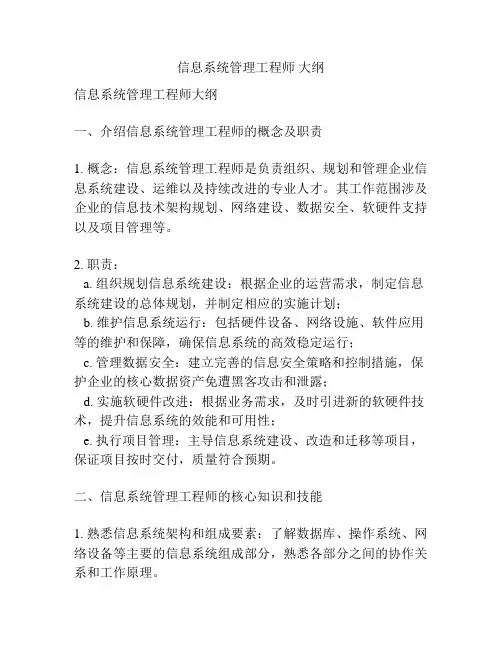 信息系统管理工程师 大纲