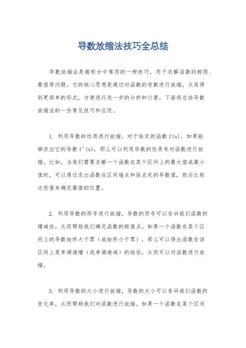导数放缩法技巧全总结