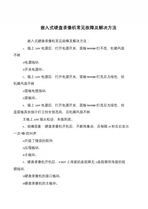 嵌入式硬盘录像机常见故障及解决方法