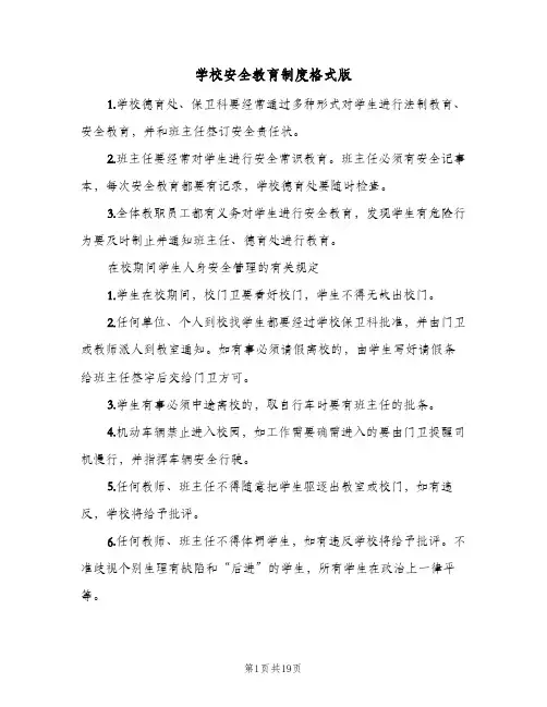 学校安全教育制度格式版(五篇)