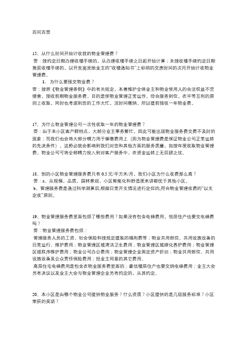 物业管理百问百答