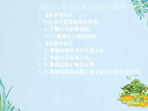 国际汇兑实务项目三货币折算与进出口报价