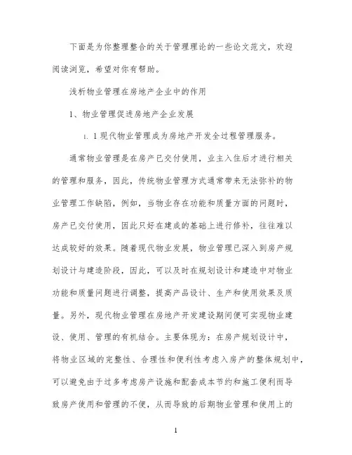 管理理论论文范文精选