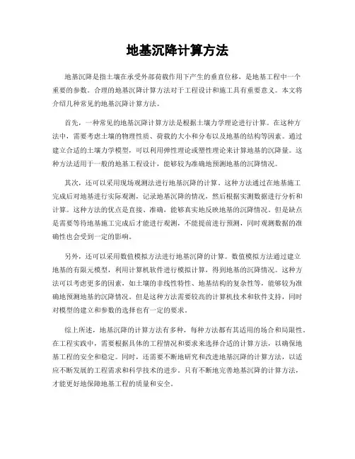 地基沉降计算方法