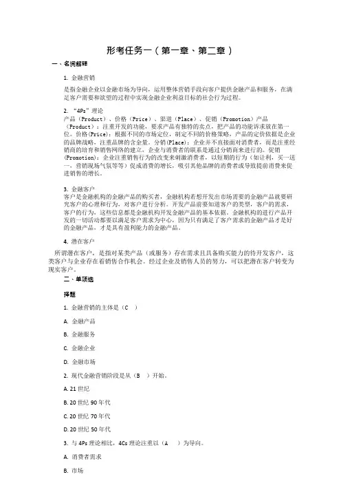《金融营销基础》作业-答案