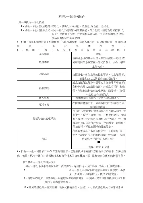 机电一体化概论
