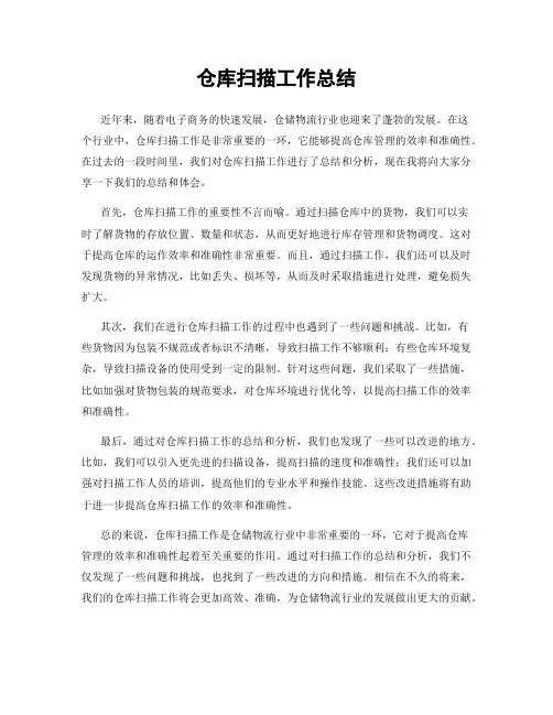 仓库扫描工作总结