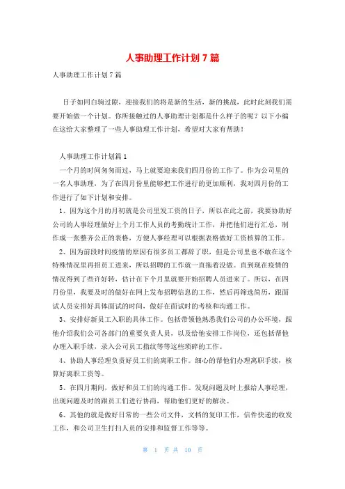 人事助理工作计划7篇