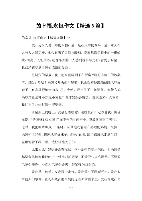 的幸福,永恒作文【3篇】