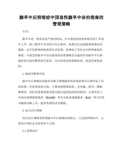 脑卒中后抑郁症中国急性脑卒中诊治指南的管理策略
