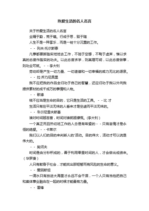 关于热爱生活的名人名言