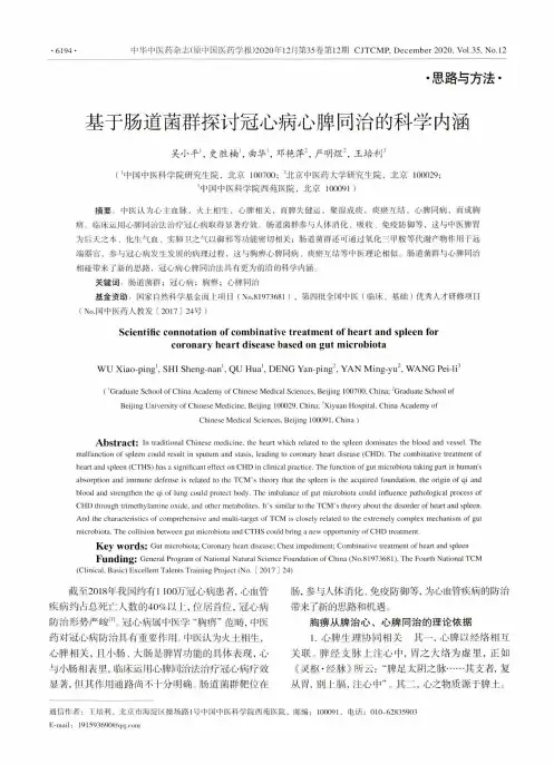 基于肠道菌群探讨冠心病心脾同治的科学内涵
