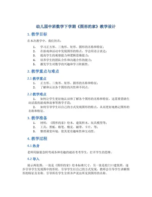 幼儿园中班数学下学期《图形的家》教学设计【含教学反思】
