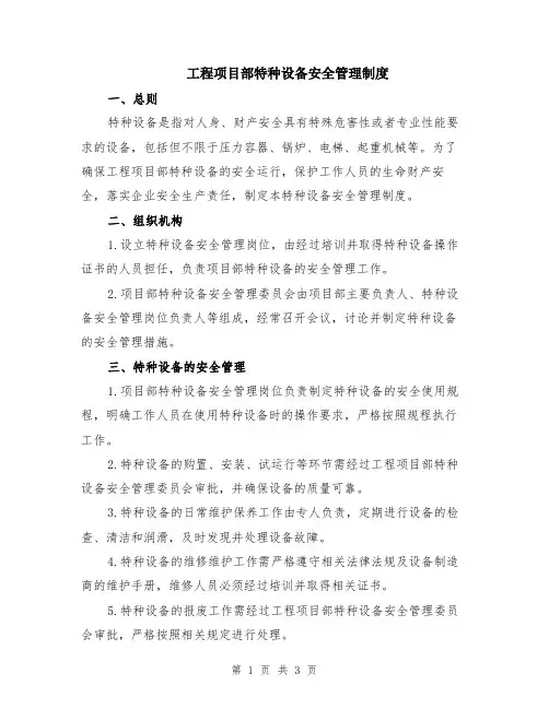 工程项目部特种设备安全管理制度