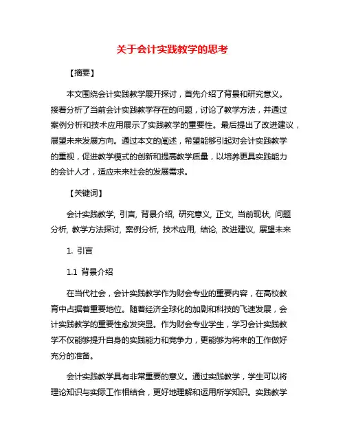 关于会计实践教学的思考