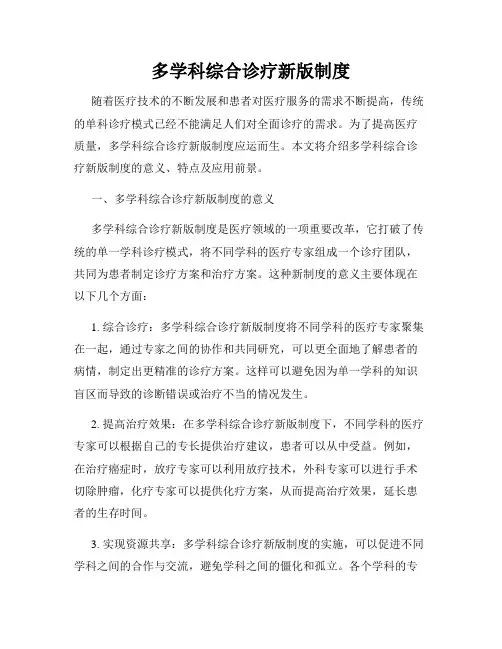 多学科综合诊疗新版制度