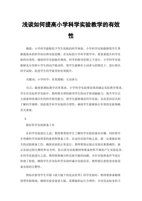 浅谈如何提高小学科学实验教学的有效性