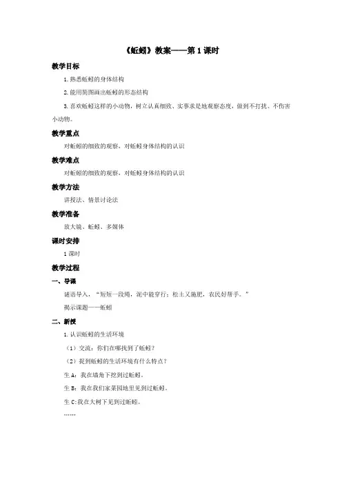 教科版三年级科学上册：《蚯蚓》教案——第1课时