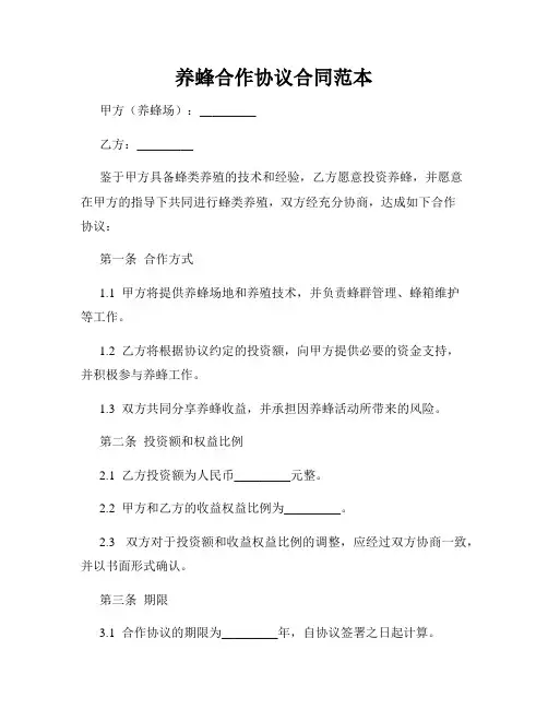 养蜂合作协议合同范本