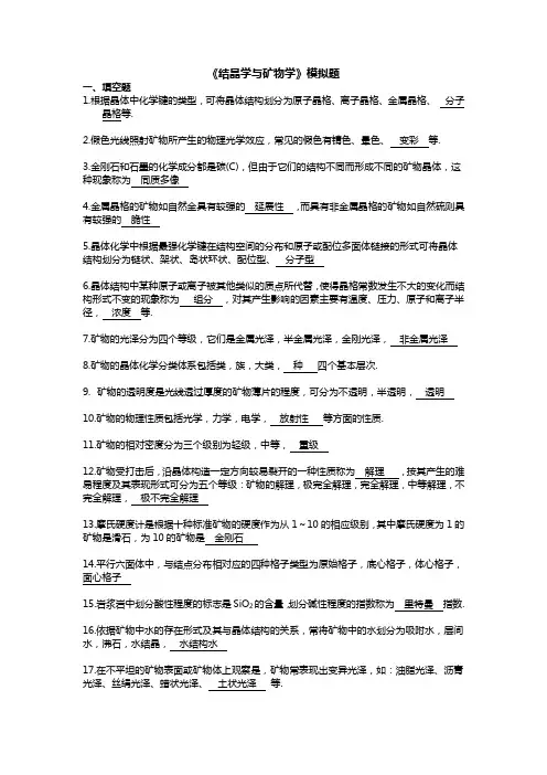结晶学与矿物学模拟题
