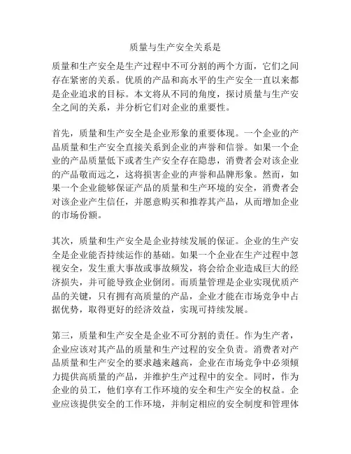 质量与生产安全关系是