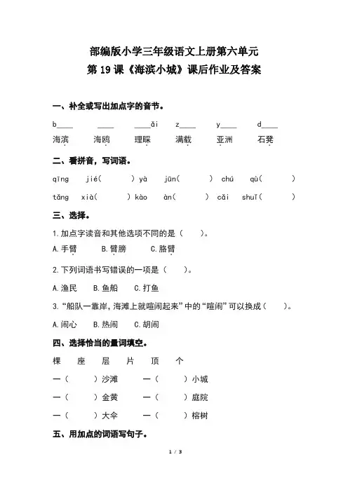 部编版小学三年级语文上册第六单元第19课《海滨小城》课后作业及答案