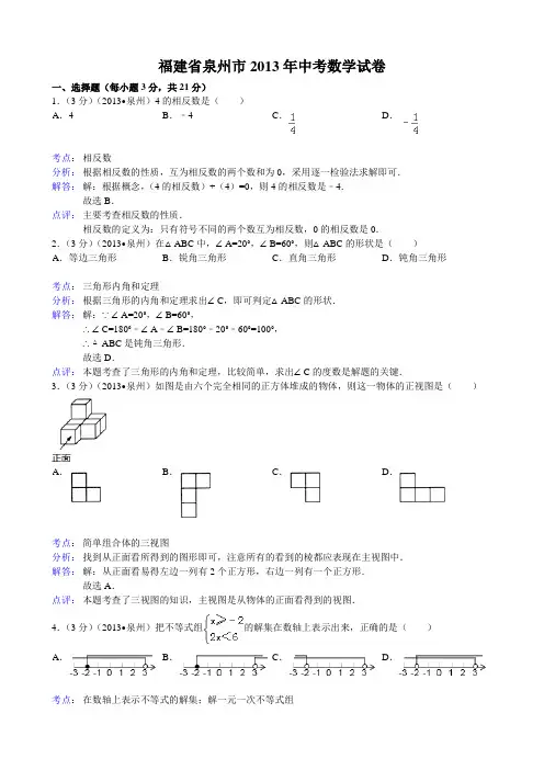 2013福建省泉州市中考数学试题及答案(Word解析版)