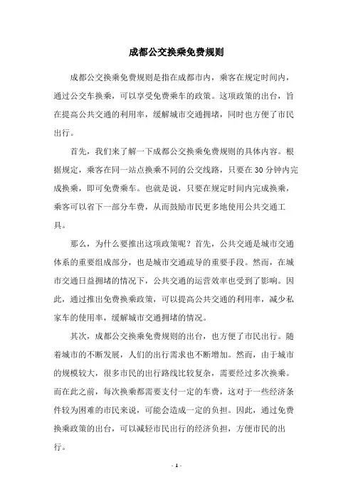 成都公交换乘免费规则