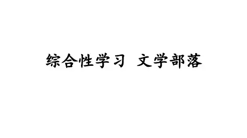 七年级上册第六单元综合性学习文学部落课件