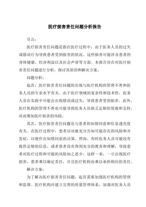 医疗损害责任问题分析报告