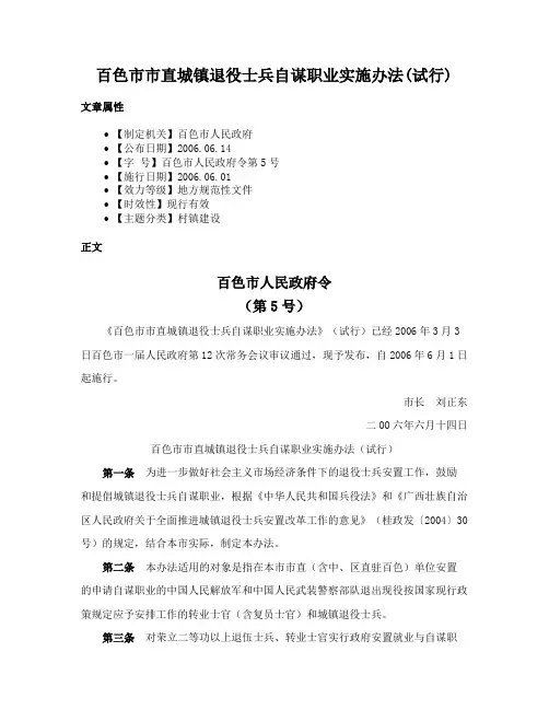 百色市市直城镇退役士兵自谋职业实施办法(试行)