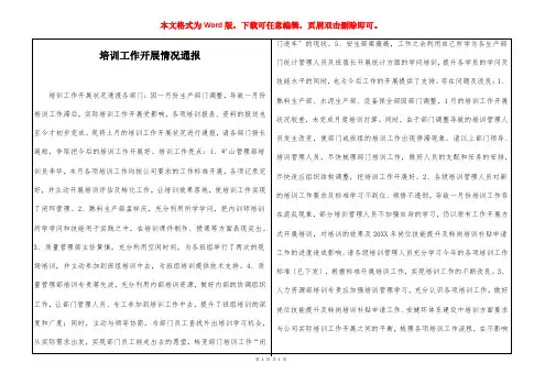 培训工作开展情况通报
