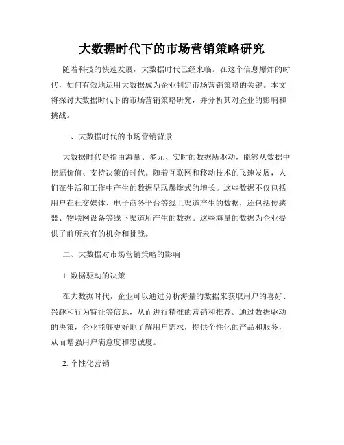 大数据时代下的市场营销策略研究