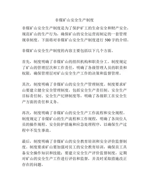非煤矿山安全生产制度