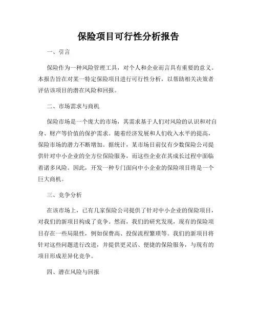 保险项目可行性分析报告