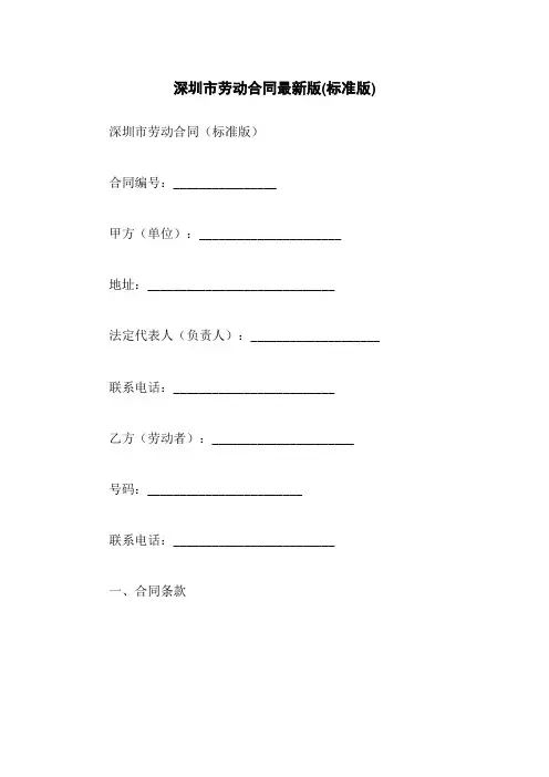 深圳市劳动合同最新版(标准版)