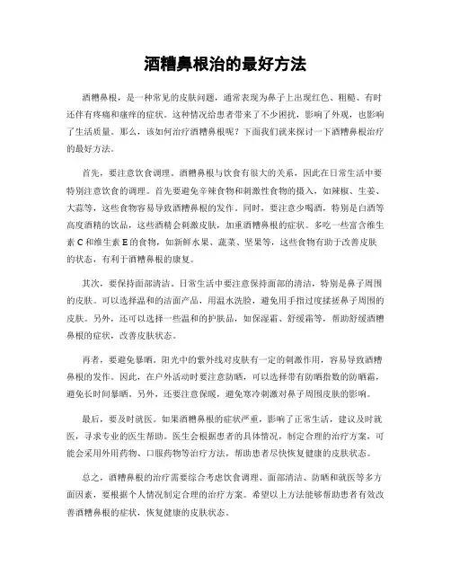 酒糟鼻根治的最好方法