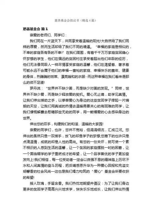慈善基金会倡议书（精选4篇）