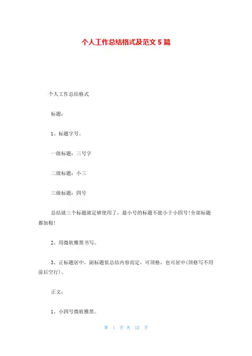 个人工作总结格式及范文5篇