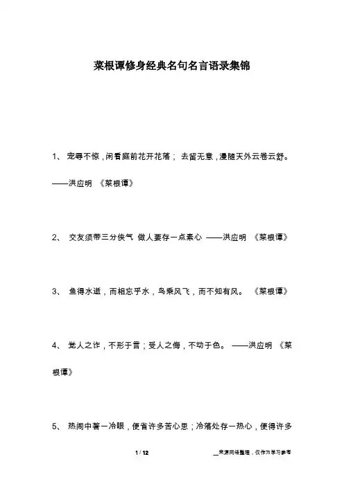 菜根谭修身经典名句名言语录集锦